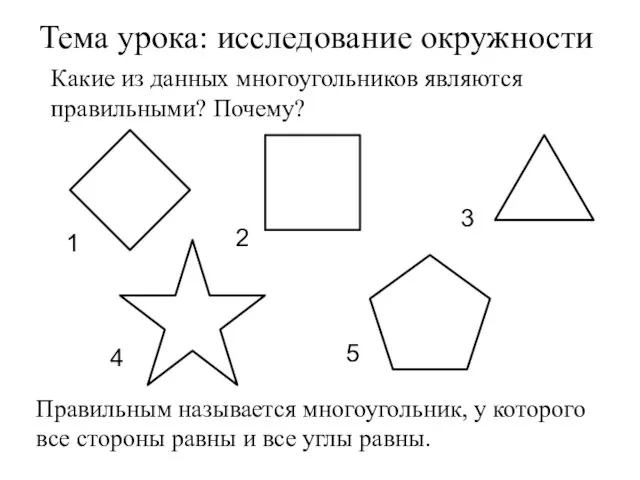 Какие из данных многоугольников являются правильными? Почему? Тема урока: исследование