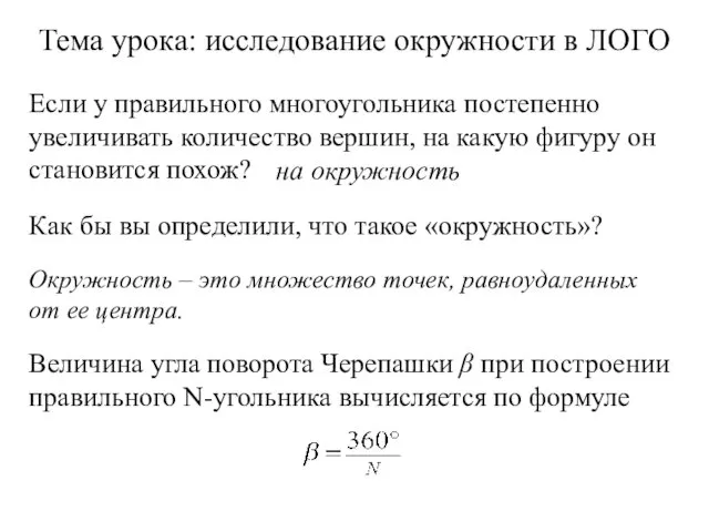 Окружность – это множество точек, равноудаленных от ее центра. Тема