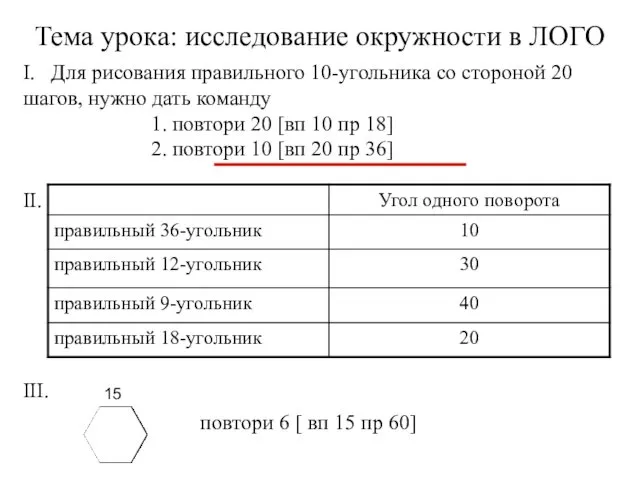 I. Для рисования правильного 10-угольника со стороной 20 шагов, нужно