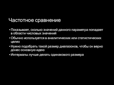 Частотное сравнение Показывает, сколько значений данного параметра попадает в области