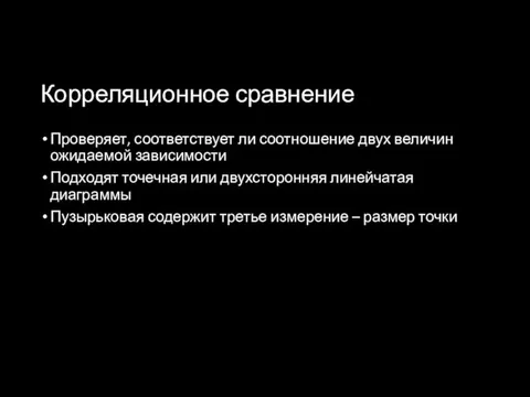 Корреляционное сравнение Проверяет, соответствует ли соотношение двух величин ожидаемой зависимости