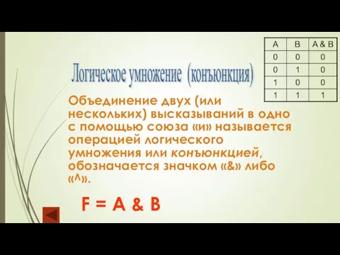 Логическое умножение (конъюнкция) Объединение двух (или нескольких) высказываний в одно