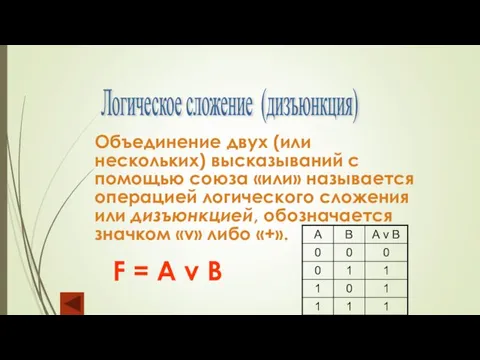 Логическое сложение (дизъюнкция) Объединение двух (или нескольких) высказываний с помощью