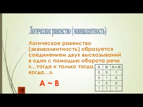 Логическое равенство (эквивалентность) Логическое равенство (эквивалентность) образуется соединением двух высказываний