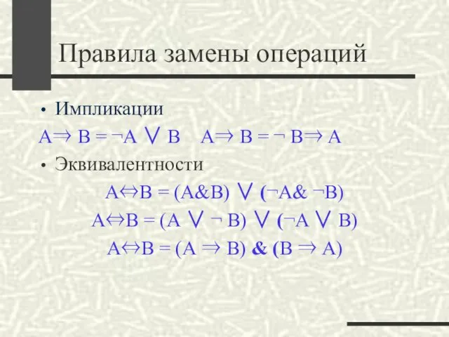 Правила замены операций Импликации А⇒ В = ¬А ∨ B