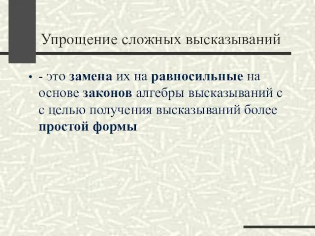 Упрощение сложных высказываний - это замена их на равносильные на