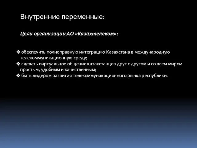 Внутренние переменные: Цели организации АО «Казахтелеком»: обеспечить полноправную интеграцию Казахстана