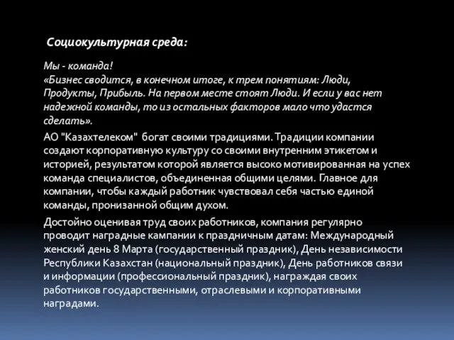 Социокультурная среда: АО "Казахтелеком" богат своими традициями. Традиции компании создают