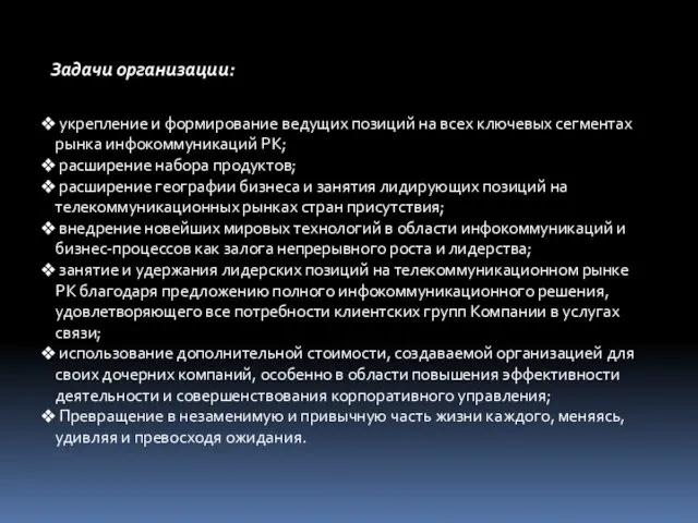 Задачи организации: укрепление и формирование ведущих позиций на всех ключевых