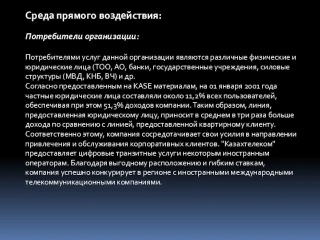 Среда прямого воздействия: Потребители организации: Потребителями услуг данной организации являются