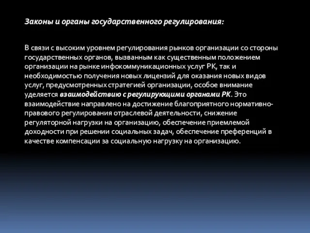 Законы и органы государственного регулирования: В связи с высоким уровнем