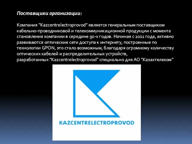 Поставщики организации: Компания "Kazcentrelectroprovod" является генеральным поставщиком кабельно-проводниковой и телекоммуникационной