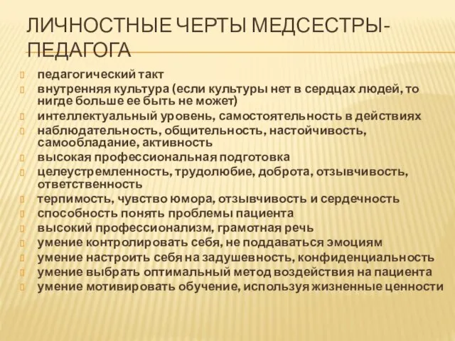 ЛИЧНОСТНЫЕ ЧЕРТЫ МЕДСЕСТРЫ-ПЕДАГОГА педагогический такт внутренняя культура (если культуры нет