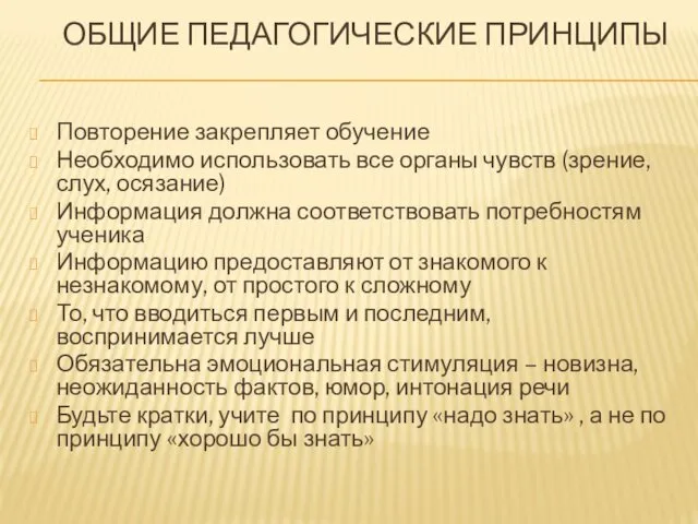 ОБЩИЕ ПЕДАГОГИЧЕСКИЕ ПРИНЦИПЫ Повторение закрепляет обучение Необходимо использовать все органы