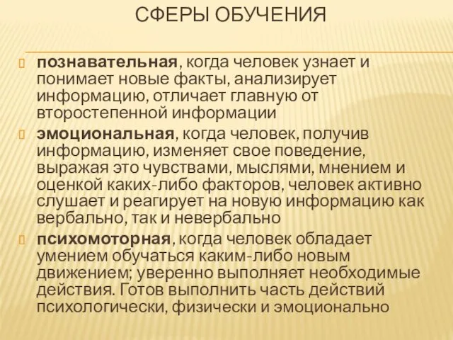 СФЕРЫ ОБУЧЕНИЯ познавательная, когда человек узнает и понимает новые факты,