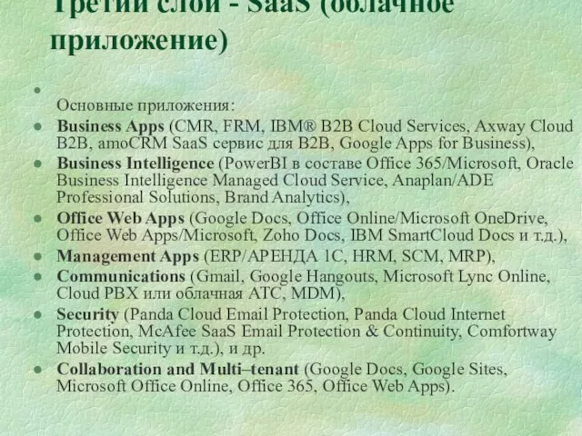 Третий слой - SaaS (облачное приложение) Основные приложения: Business Apps (CMR, FRM, IBM®