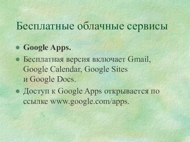 Бесплатные облачные сервисы Google Apps. Бесплатная версия включает Gmail, Google