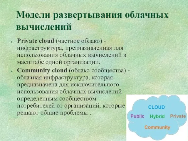 Модели развертывания облачных вычислений Private cloud (частное облако) - инфраструктура, предназначенная для использования