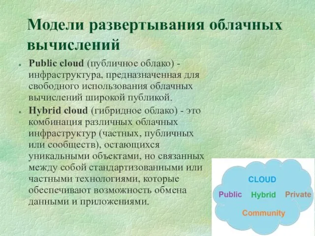 Модели развертывания облачных вычислений Public cloud (публичное облако) - инфраструктура,