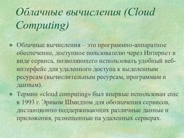 Облачные вычисления (Cloud Computing) Облачные вычисления – это программно-аппаратное обеспечение, доступное пользователю через