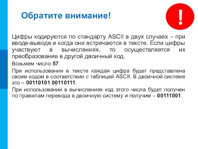 Обратите внимание! Цифры кодируются по стандарту ASCII в двух случаях