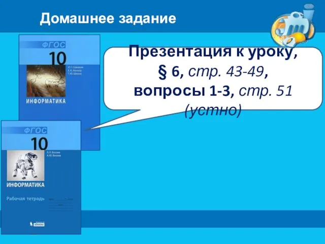 Домашнее задание Презентация к уроку, § 6, стр. 43-49, вопросы 1-3, стр. 51 (устно)