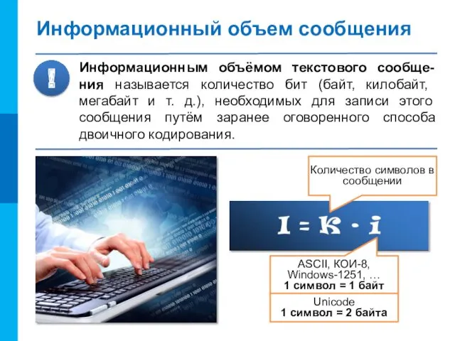 Информационный объем сообщения Информационным объёмом текстового сообще-ния называется количество бит (байт, килобайт, мегабайт