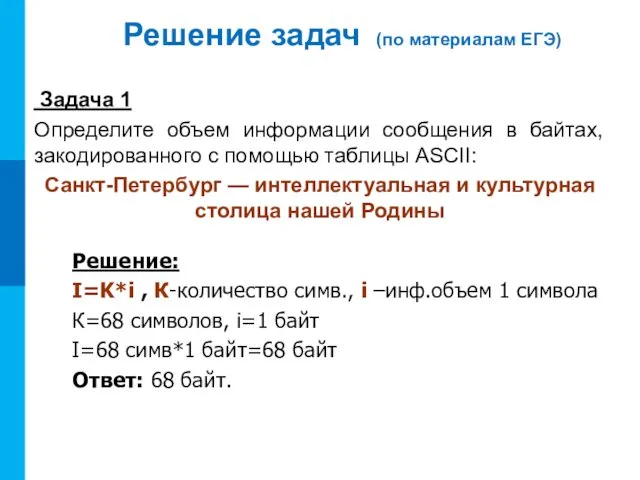 Решение задач (по материалам ЕГЭ) Задача 1 Определите объем информации сообщения в байтах,