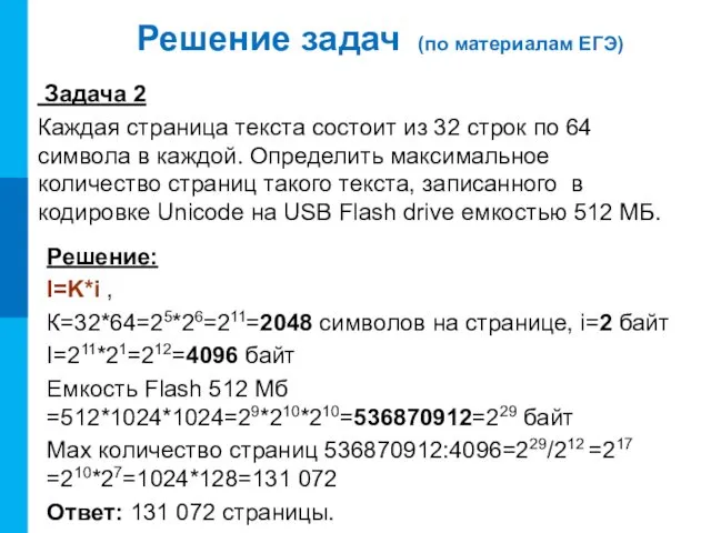 Задача 2 Каждая страница текста состоит из 32 строк по 64 символа в