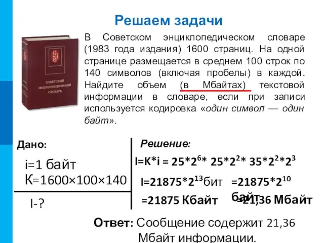 Решение: I=K*i Ответ: Сообщение содержит 21,36 Мбайт информации. = 25*26* 25*22* 35*22*23 бит.