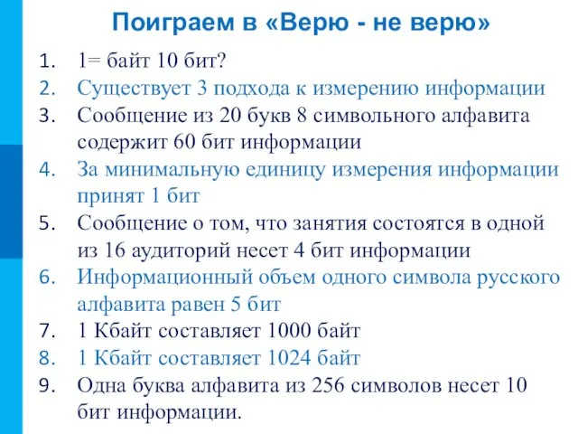 Поиграем в «Верю - не верю» 1= байт 10 бит? Существует 3 подхода