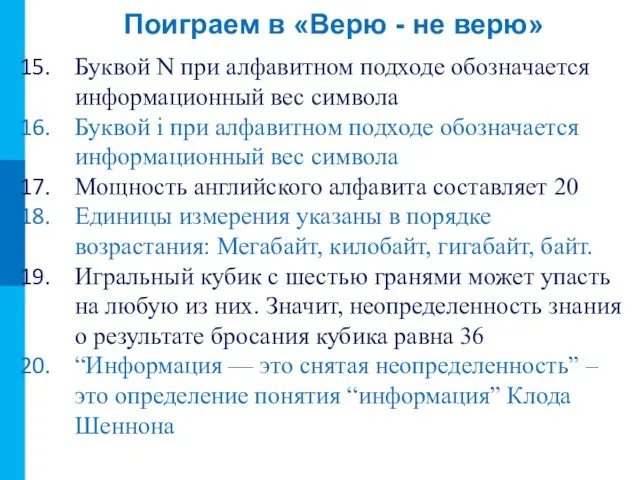 Поиграем в «Верю - не верю» Буквой N при алфавитном подходе обозначается информационный