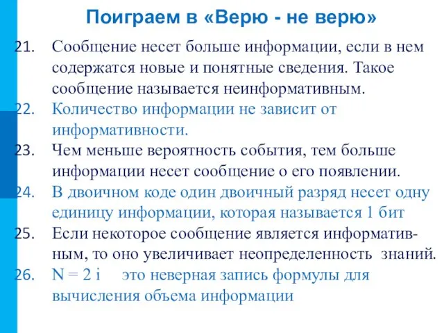 Поиграем в «Верю - не верю» Сообщение несет больше информации, если в нем