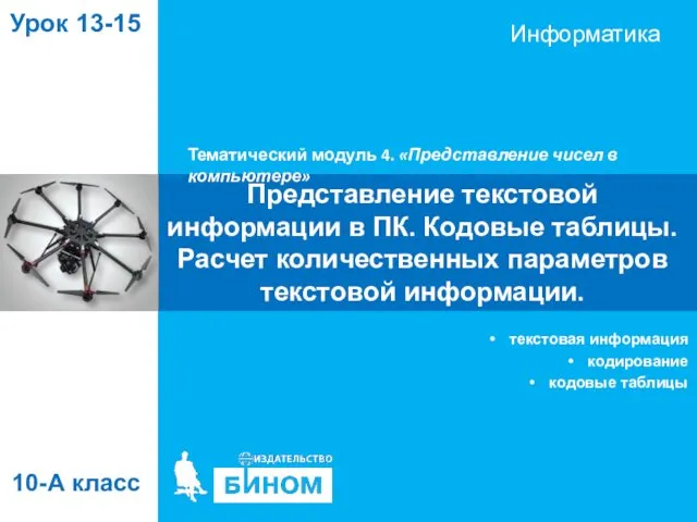 Тематический модуль 4. «Представление чисел в компьютере» Представление текстовой информации в ПК. Кодовые