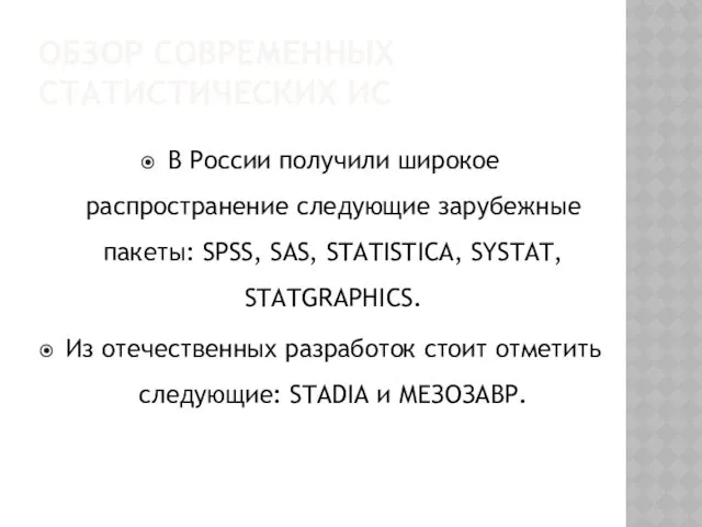 ОБЗОР СОВРЕМЕННЫХ СТАТИСТИЧЕСКИХ ИС В России получили широкое распространение следующие зарубежные пакеты: SPSS,