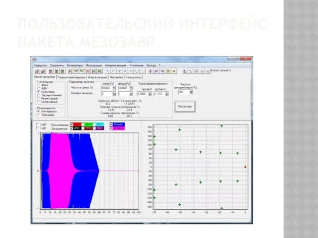 ПОЛЬЗОВАТЕЛЬСКИЙ ИНТЕРФЕЙС ПАКЕТА МЕЗОЗАВР