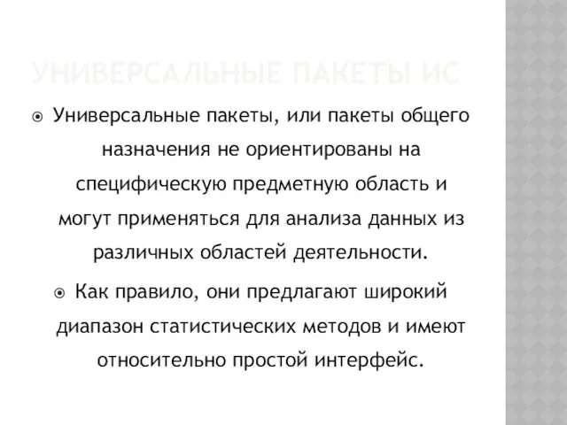 УНИВЕРСАЛЬНЫЕ ПАКЕТЫ ИС Универсальные пакеты, или пакеты общего назначения не