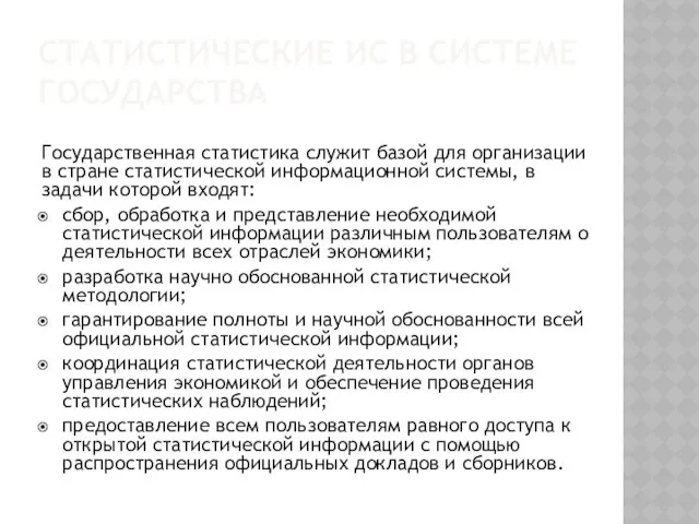 СТАТИСТИЧЕСКИЕ ИС В СИСТЕМЕ ГОСУДАРСТВА Государственная статистика служит базой для организации в стране