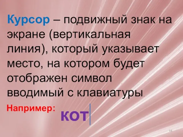 Курсор – подвижный знак на экране (вертикальная линия), который указывает