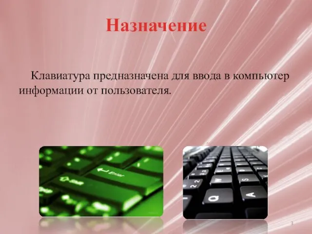 Назначение Клавиатура предназначена для ввода в компьютер информации от пользователя.