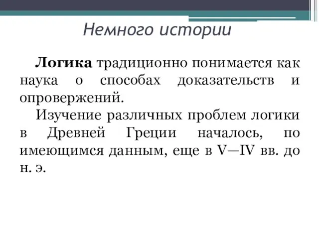 Немного истории Логика традиционно понимается как наука о способах доказательств