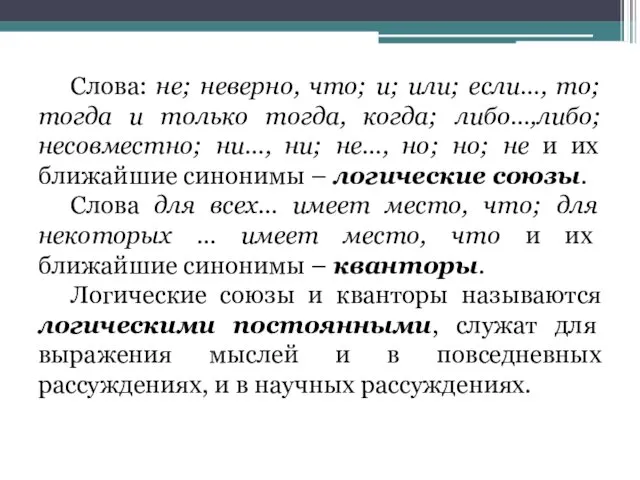 Слова: не; неверно, что; и; или; если…, то; тогда и