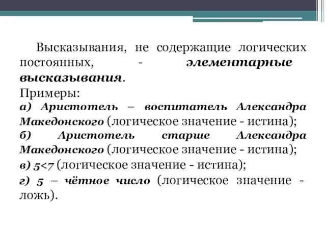 Высказывания, не содержащие логических постоянных, - элементарные высказывания. Примеры: а)