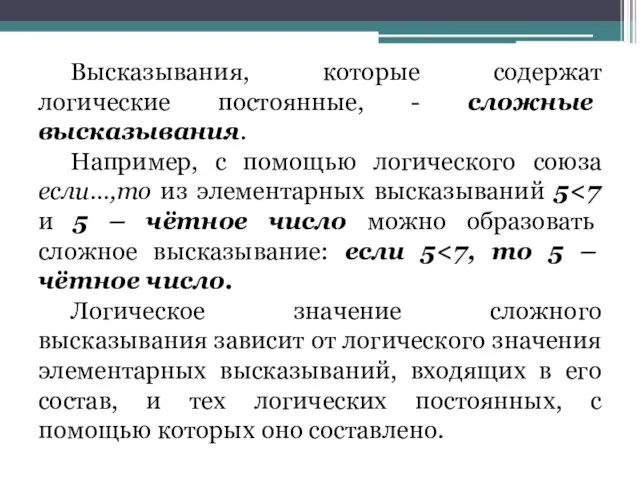 Высказывания, которые содержат логические постоянные, - сложные высказывания. Например, с