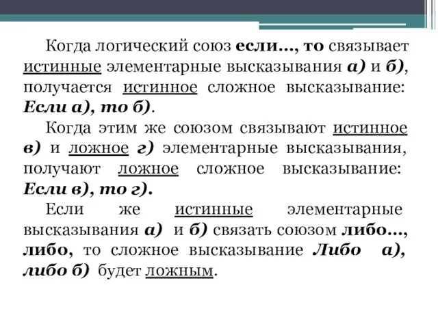 Когда логический союз если…, то связывает истинные элементарные высказывания а)