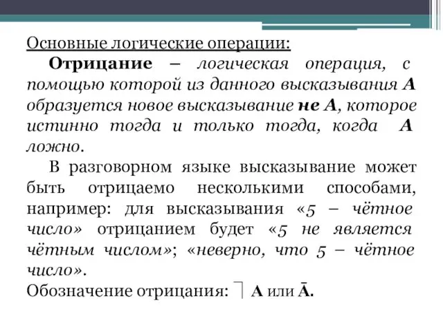 Основные логические операции: Отрицание – логическая операция, с помощью которой