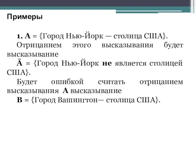 1. А = {Город Нью-Йорк — столица США}. Отрицанием этого