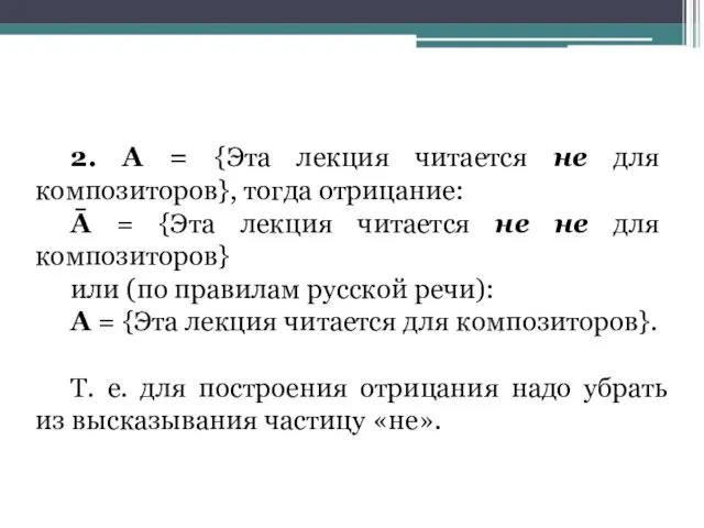 2. А = {Эта лекция читается не для композиторов}, тогда