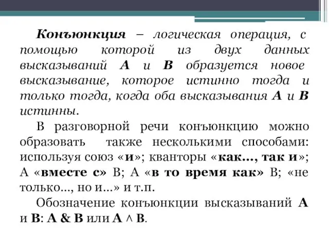 Конъюнкция – логическая операция, с помощью которой из двух данных