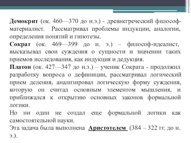 Демокрит (ок. 460—370 до н.э.) - древнегреческий философ-материалист. Рассматривал проблемы